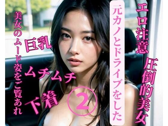 元カノとドライブをした2(jj) [d_384249]