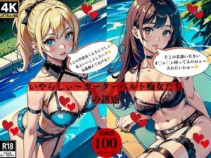 いやらしぃ〜ガーターベル痴女たちの誘惑(にサークル) [d_384273]