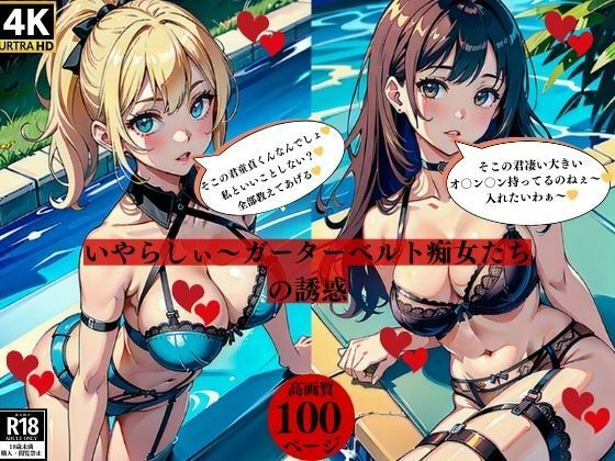 いやらしぃ〜ガーターベル痴女たちの誘惑(にサークル) [d_384273]