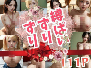 縛ぱいずりずり(富裕浮遊) [d_384383]