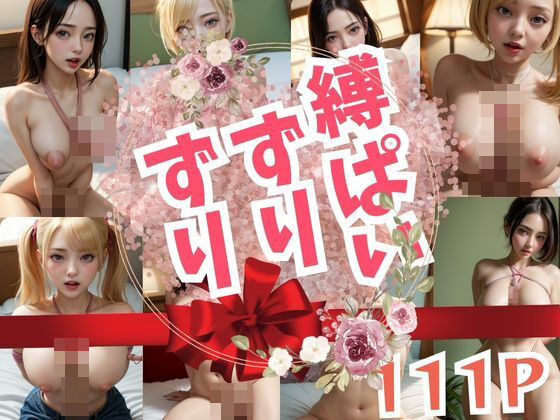 縛ぱいずりずり(富裕浮遊) [d_384383]