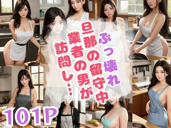 ぶっ壊れ 旦那の留守中業者の男が 訪問し…(はちゅがつ) [d_384411]