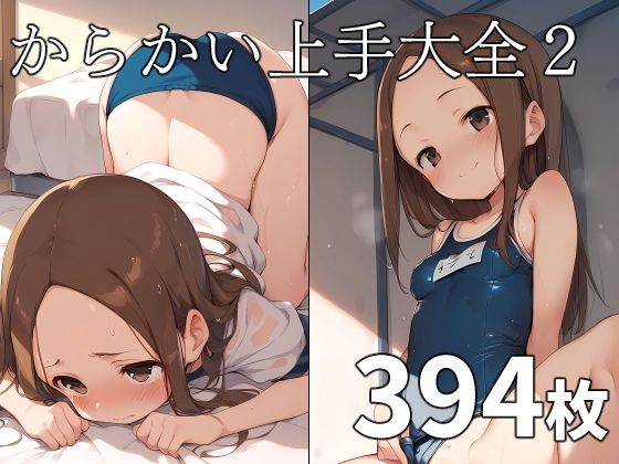 からかい上手大全2(TOSHIKIX) [d_384843]