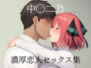 中〇二乃 濃厚恋人セックス集(TOSHIKIX) [d_385181]