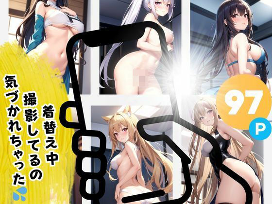 着替え中 撮影してるの 気づかれちゃった(秋子) [d_385291]