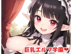 巨乳エルフ学園 sp.7(眠り屋) [d_385331]