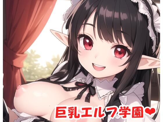 巨乳エルフ学園 sp.7(眠り屋) [d_385331]