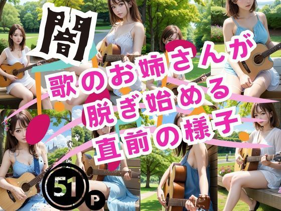 闇-歌のお姉さんが脱ぎ始める 直前の様子-(15) [d_385334]