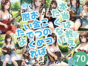 本当は教えたくない！このコ お金つめば 脱いでくれたよ(sensaiart) [d_385349]