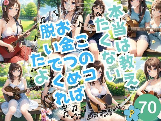 本当は教えたくない！このコ お金つめば 脱いでくれたよ(sensaiart) [d_385349]