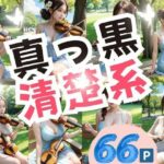 真っ黒清楚系(うるとら29) [d_385386]