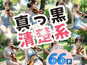 真っ黒清楚系(うるとら29) [d_385386]