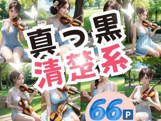 真っ黒清楚系(うるとら29) [d_385386]