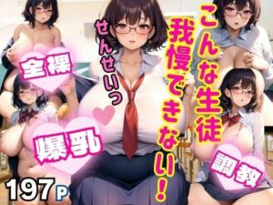 こんな生徒！我慢できない！ 爆乳全裸美少女とのスクールライフ(panpanBOX) [d_385628]