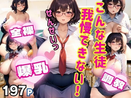 こんな生徒！我慢できない！ 爆乳全裸美少女とのスクールライフ(panpanBOX) [d_385628]
