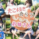 たこ焼き食らうお姉さん(松竹梅15) [d_385836]