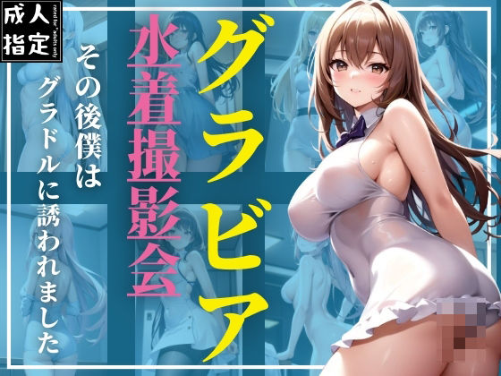 グラビア水着撮影会〜その後僕は、グラドルに誘われました〜(ネオナルシス) [d_385936]