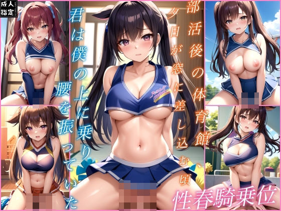 性春騎乗位(はっぴーはっく) [d_385945]