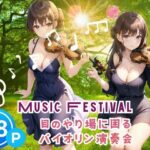 Music Festival目のやり場に困る バイオリン演奏(717) [d_386326]