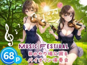 Music Festival目のやり場に困る バイオリン演奏(717) [d_386326]