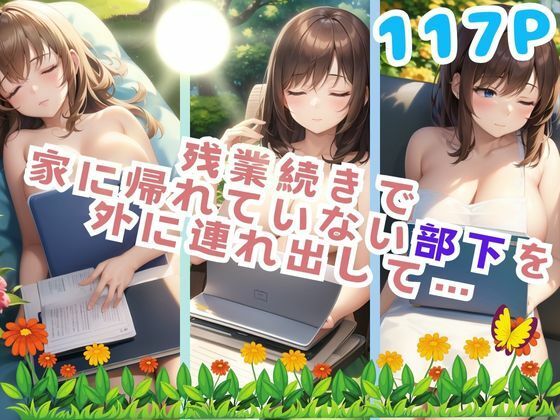 残業続きで 家に帰れていない部下を外に連れ出して…(sensaiart) [d_386332]