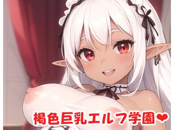 褐色巨乳エルフ学園 sp.7(眠り屋) [d_386335]