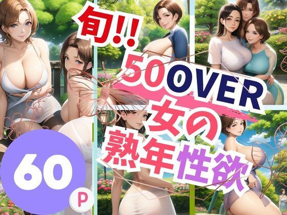 旬！！50over女の熟年性欲(can) [d_386383]