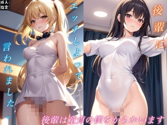 後輩は童貞の僕をからかいます(官能的記憶) [d_386395]