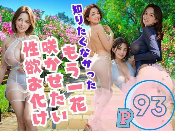 知りたくなかった！もう一花 咲かせたい 性欲お化(プロ根性) [d_386404]