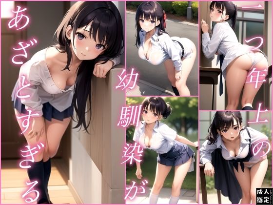 一つ年上の幼馴染があざとすぎる(夜想曲の囁き) [d_386551]