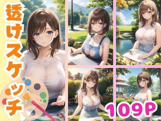 透けスケッチ(15) [d_386855]