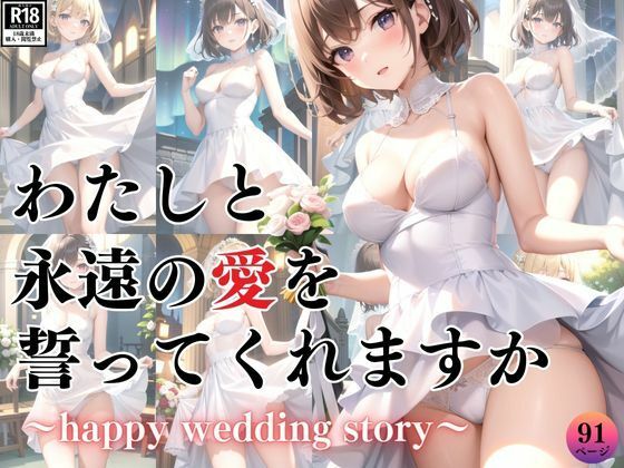 ハッピーウエディング 〜わたしと永遠の愛を誓ってくれますか？〜(愛LABO出版) [d_386997]