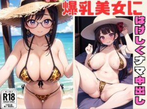爆乳美女にはげしくナマ中出し【むにゅっとオッパイ集】(しみしみ) [d_387036]