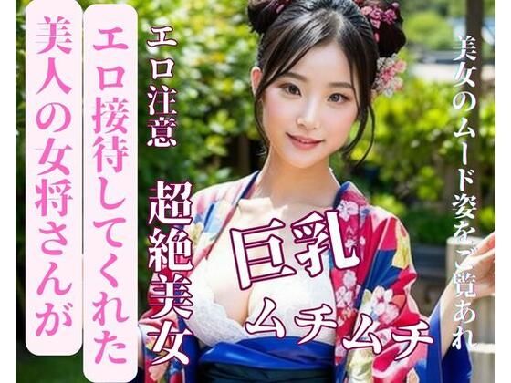 美人の女将さんがエロ接待してくれた(jj) [d_387164]