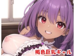 褐色巨乳ギャル sp.127(眠り屋) [d_387343]