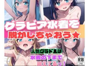 グラビア水着を脱がしちゃおう★人気グラドルは水着の下まで鍛えてるっ！(ましゅまろしょこら) [d_387460]