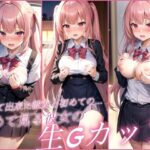 初めて出来た彼女と初めての…初めて見る彼女の生Gカップ(淫夢生成器) [d_387477]