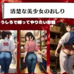 清楚な美少女のおしり〜プリプリなおしりを突き出して…(ダイヤモンドプレス) [d_387500]