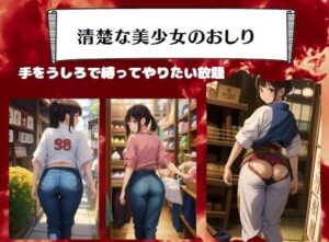 清楚な美少女のおしり〜プリプリなおしりを突き出して…(ダイヤモンドプレス) [d_387500]