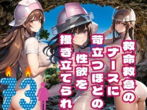 救命救急の ナースに 苛立つほどの 性欲を 掻き立てられ(楽24) [d_387541]