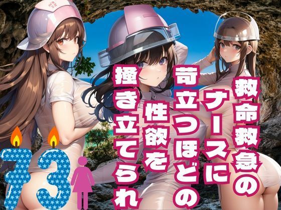 救命救急の ナースに 苛立つほどの 性欲を 掻き立てられ(楽24) [d_387541]