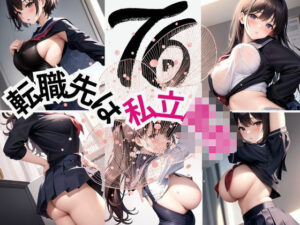 転職先は私立〇校(らぶらぼ32) [d_387554]