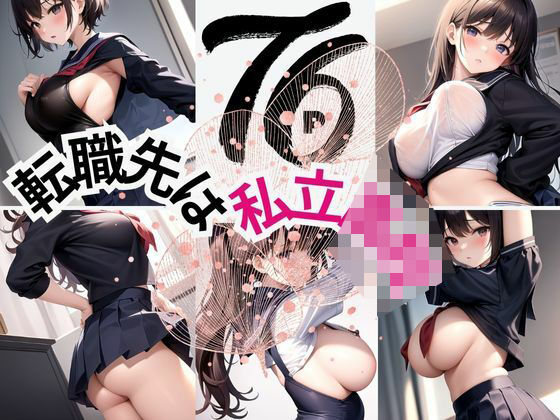 転職先は私立〇校(らぶらぼ32) [d_387554]