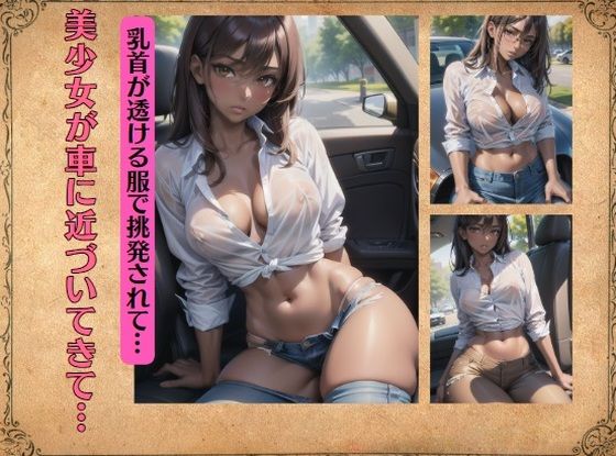 美少女が車に近づいてきて…乳首が透ける服で挑発されて…(ダイヤモンドプレス) [d_387556]