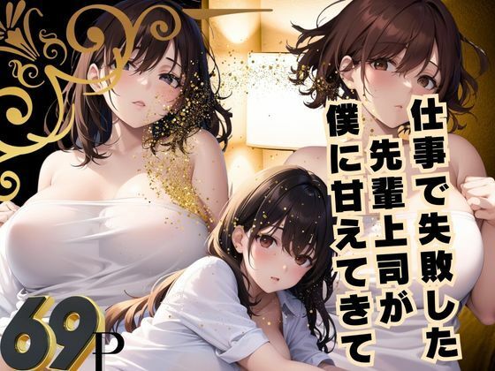 仕事で失敗した 先輩上司が 僕に甘えてきて(はちゅがつ) [d_387597]