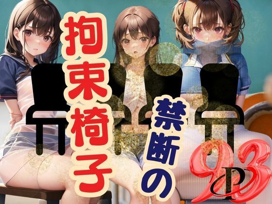 禁断の拘束椅子(あん) [d_387688]