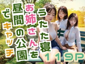 うたた寝 お姉さんを昼間の公園でキャッチ(官能AI企画24) [d_387718]