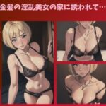 金髪の淫乱美女の家に誘われて…はやくこっちにきて！(伝説のAI企画) [d_387833]