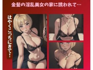 金髪の淫乱美女の家に誘われて…はやくこっちにきて！(伝説のAI企画) [d_387833]