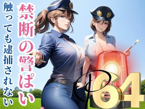 禁断の警ぱい触っても逮捕されない(富裕浮遊) [d_387853]